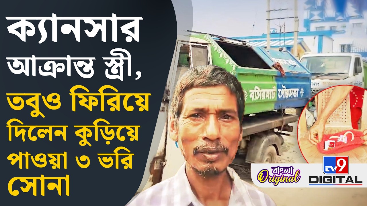 Basirhat, Exclusive Story: এত টানাটানির মধ্যেও তাঁর সততায় দাগ পড়তে দিলেন না  নির্মল বন্ধু | #TV9D