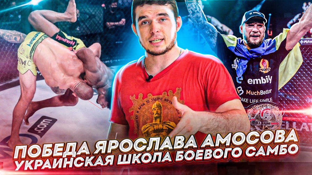 Хитрые броски и проходы в ноги Ярослава Амосова / Первый украинский чемпион Bellator