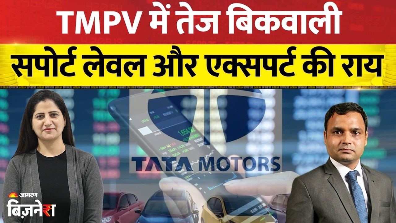 Tata Motors Passenger Vehicles Share Price: TMPV में तेज बिकवाली सपोर्ट लेवल और एक्सपर्ट की राय