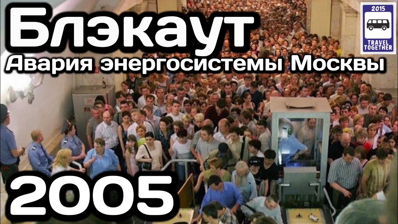 🇷🇺Блэкаут. Крупнейшая авария энергосистемы Москвы 2005 | Blackout in Moscow. Power system accident