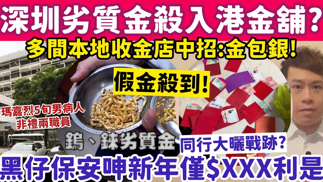 深圳劣質金殺入香港多間收金店中招！保安大曬今年利是額有人僅$XXX？26-2-2026