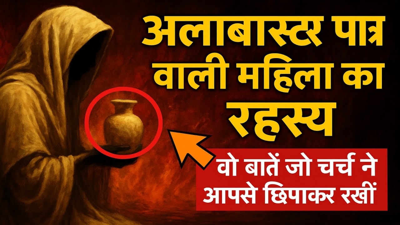 अलाबास्टर पात्र वाली महिला का रहस्य: वो बातें जो चर्च ने आपसे छिपाकर रखीं।