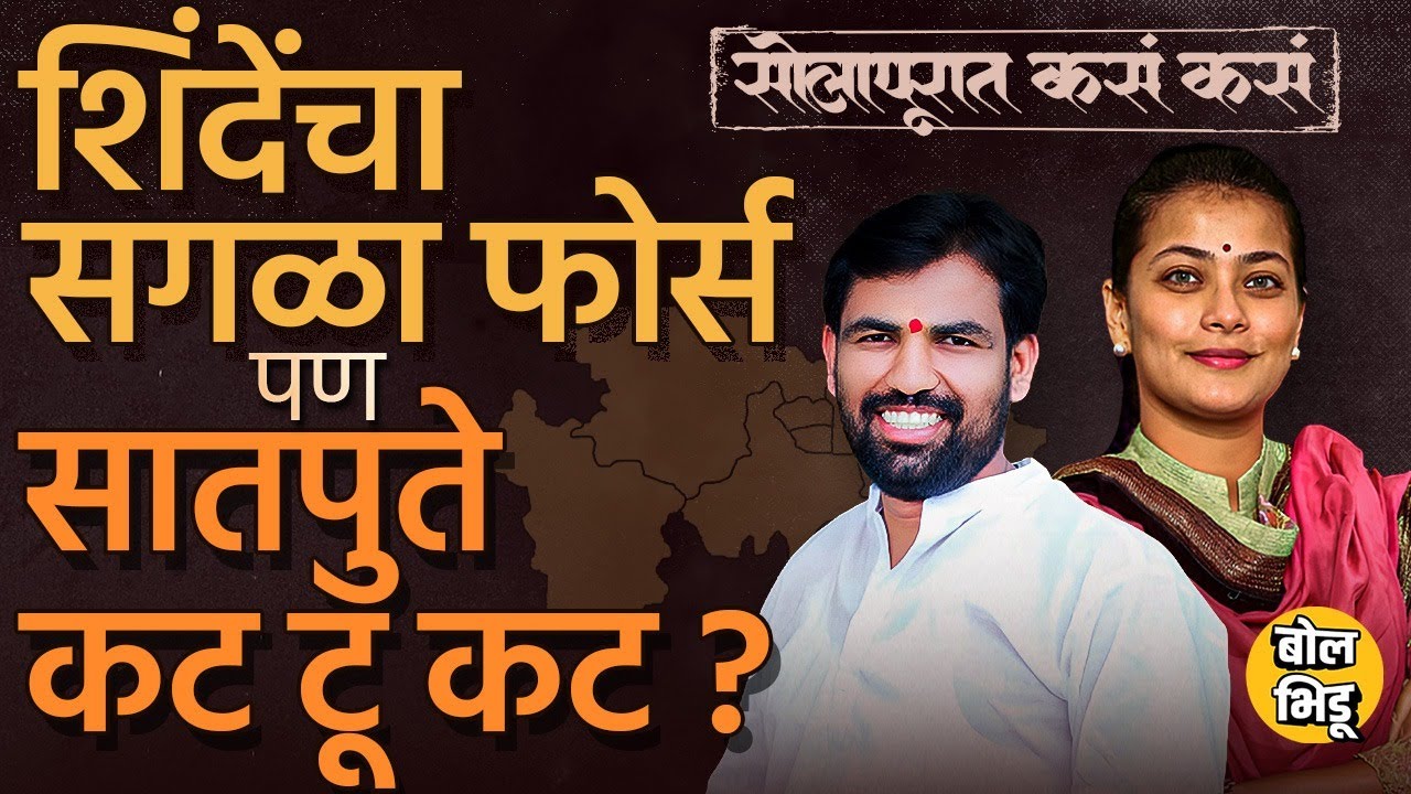 Solapur Loksabha मध्ये Praniti Shinde vs Ram Satpute या लढाईत, काँग्रेस की भाजप कोण जड चाललंय ?