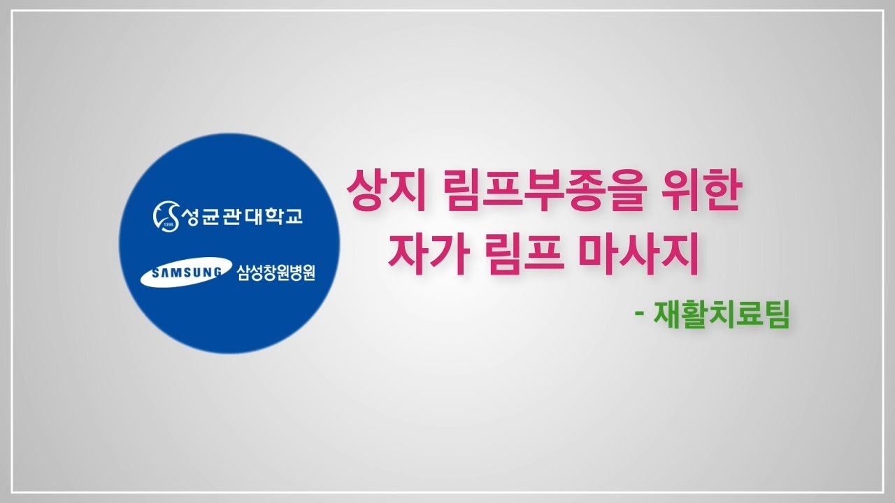 삼성창원병원 재활치료팀 상지 림프부종 마사지