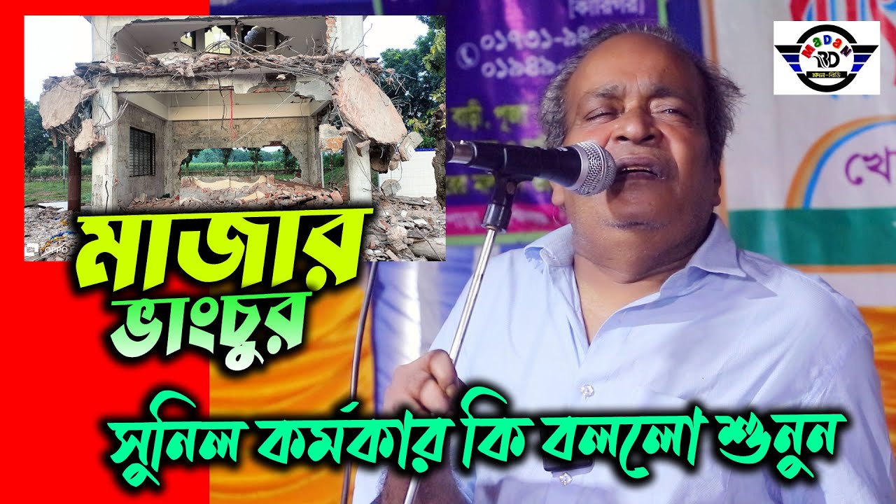 মাজার ভাংচুর নিয়ে ঠান্ডা মাথায় সুনিল কর্মকার কি বললেন শুনুন II Sunil Karmakar II