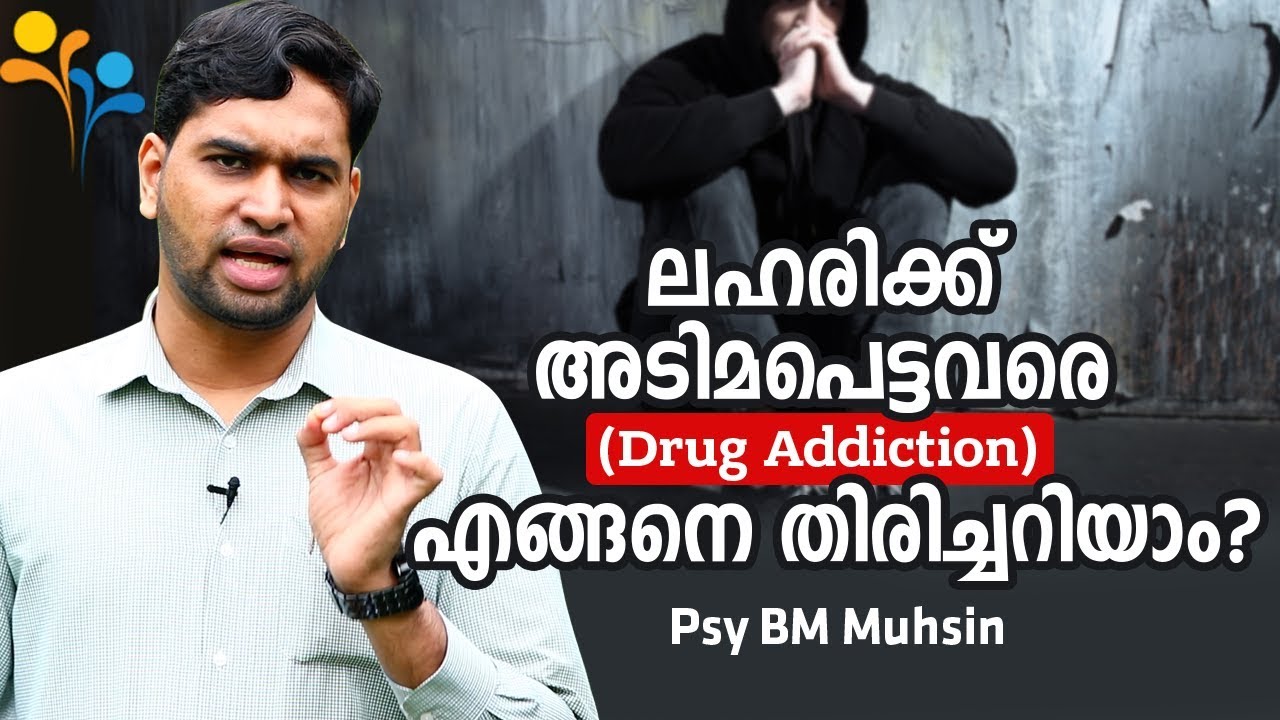 ലഹരിക്ക്‌ അടിമപെട്ടവരെ എങ്ങനെ തിരിച്ചറിയാം? | Psy BM Muhsin