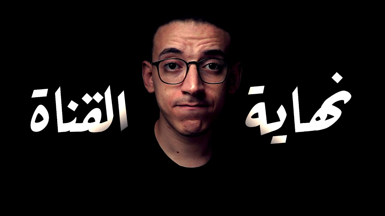 الفيديو الأخير على القناة .