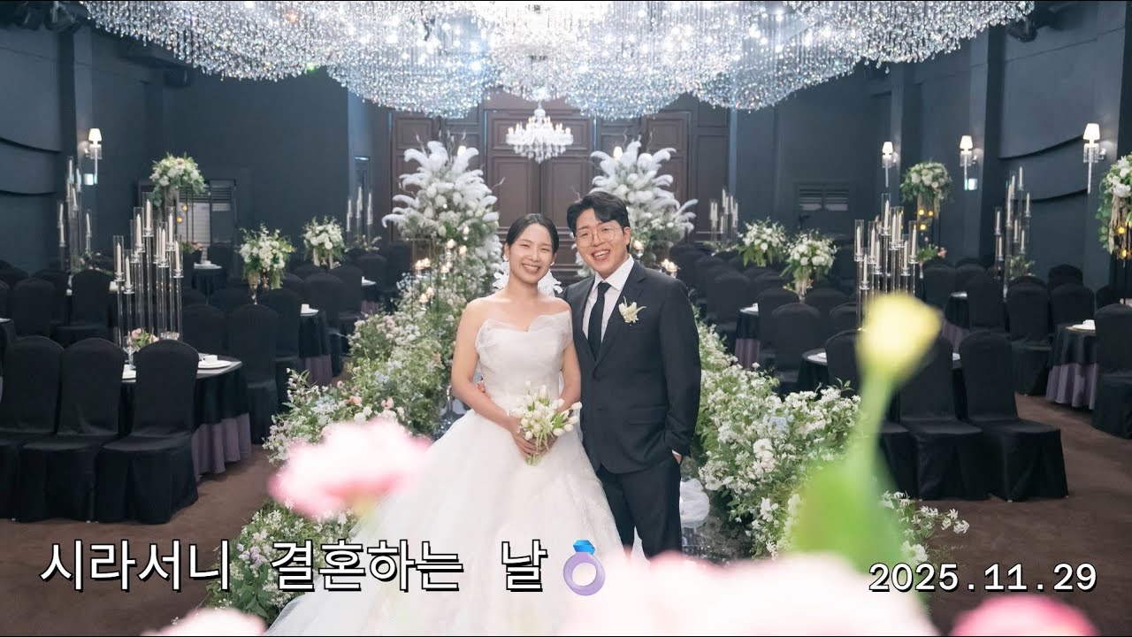 시라서니 결혼하는 날🤵‍♂️♥️👰