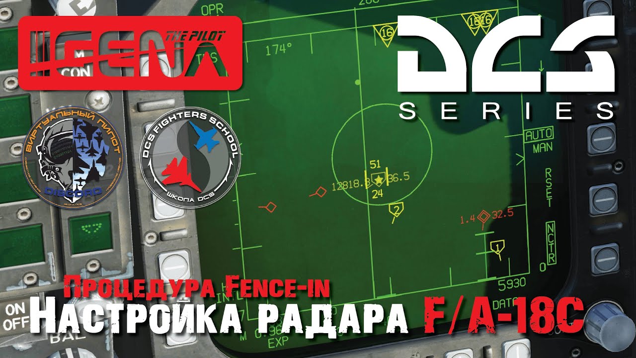 Обучение I Подготовка радара на самолёте F/A-18C Hornet I #Школа #DCS #Радар #FenceIn