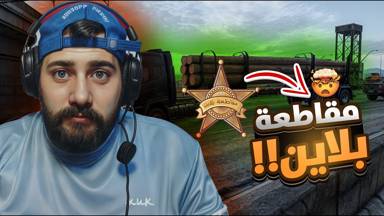 بعت اكبر حمولة خشب بالتاريخ 🤣/مقاطعة بلاين ⭐/