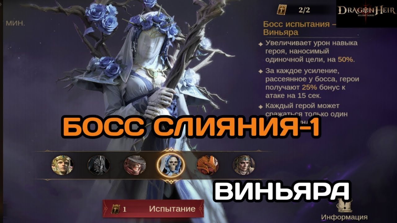 Dragonheir: Silent Gods Повторный вызов имперской тени (слияние, континенталка). Босс 1. Виньяра
