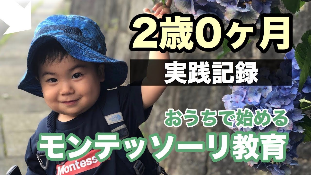 【おうちモンテ】２歳０ヶ月の実践記録【ぜんくんの日常ショートver.】