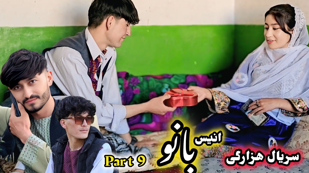 فیلم جدید هزارگی ( انیس بانو )| قسمت 9 درامه جدید | New Hazaragi informative film | Anisbano drama