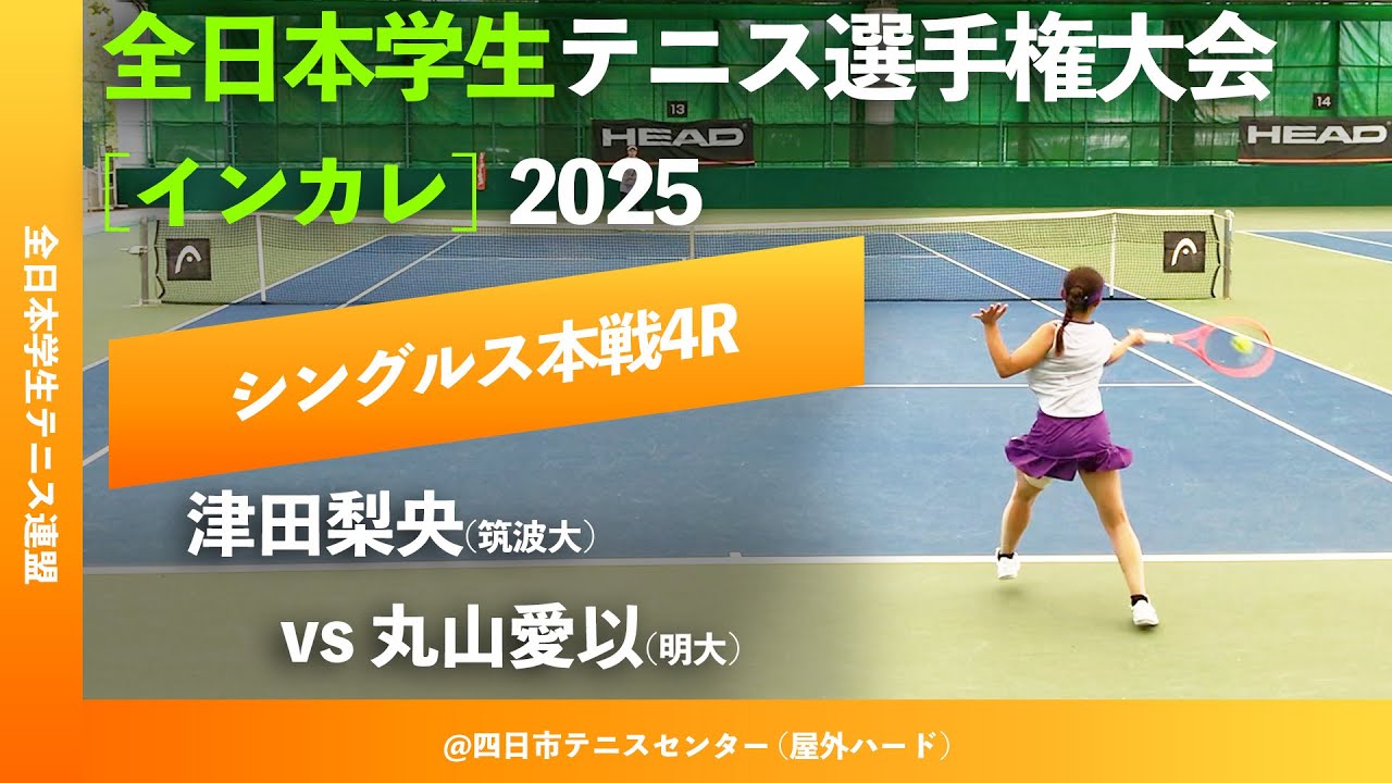 #超速報【インカレ2025/4R】津田梨央(筑波大) vs 丸山愛以(明大) 全日本学生テニス選手権大会2025 シングルス4回戦