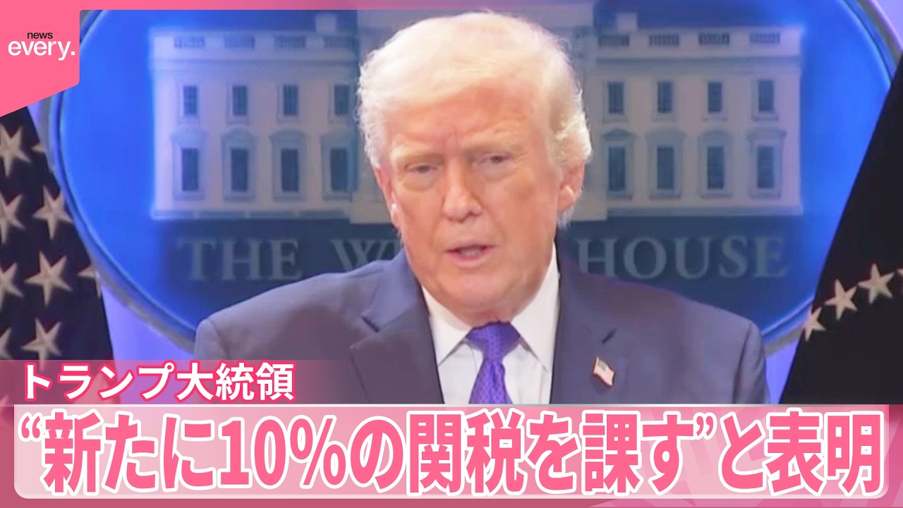 【トランプ大統領】“新たに10％の関税を課す”と表明  最高裁の「相互関税」違法判断受け