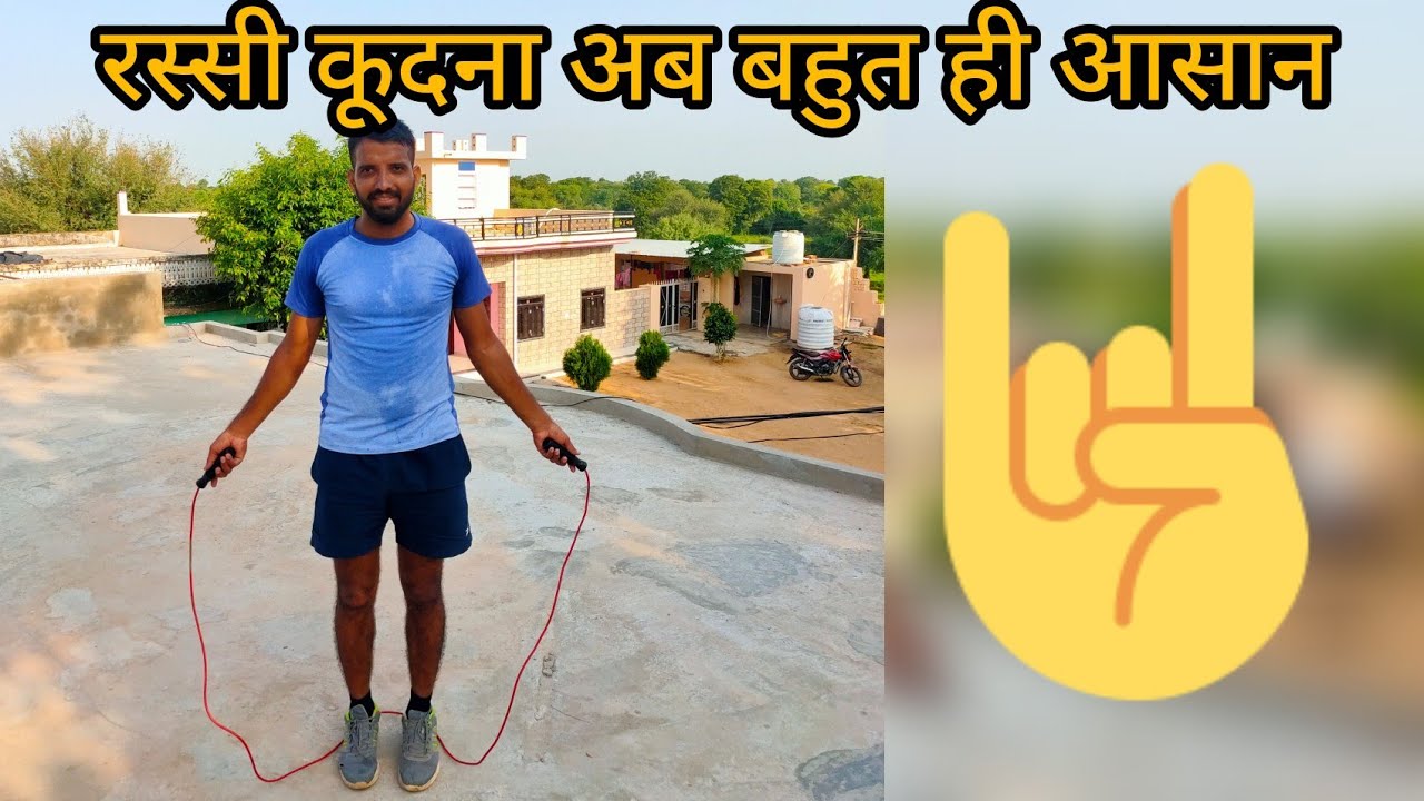 रस्सी कैसे कूदें और इसके फायदे, Rassi kudne se kya hota hai, Skipping kaise karen, Shivhemu Fitness