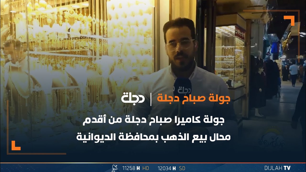 جولة كاميرا صباح دجلة من أقدم محال بيع الذهب بمحافظة الديوانية