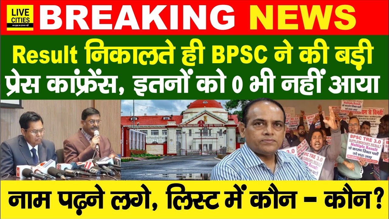 BPSC 70th PT Result जारी होते ही हुई बड़ी Press Conference, High Court में ? RE-Exam पर ?