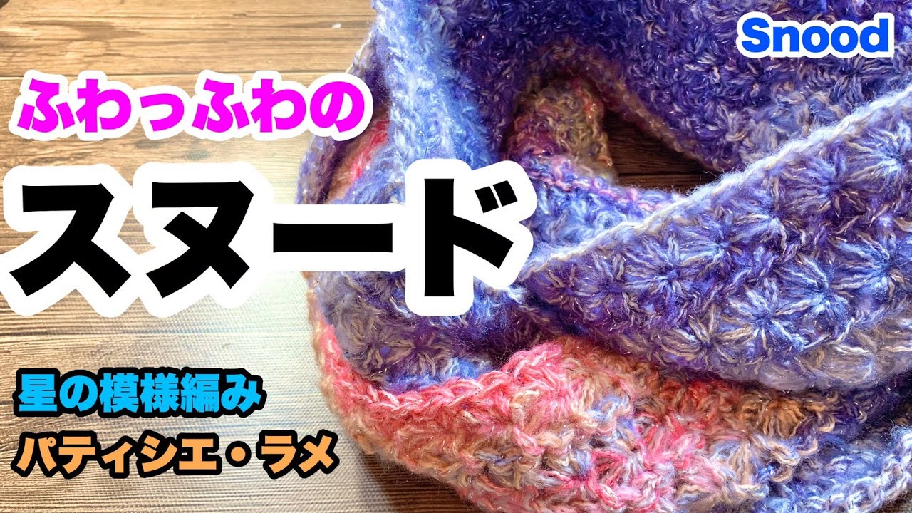 【ふわっふわのスヌード★星の模様編み★かぎ針編み★starstitch★ダイソー★パティシエラメ】