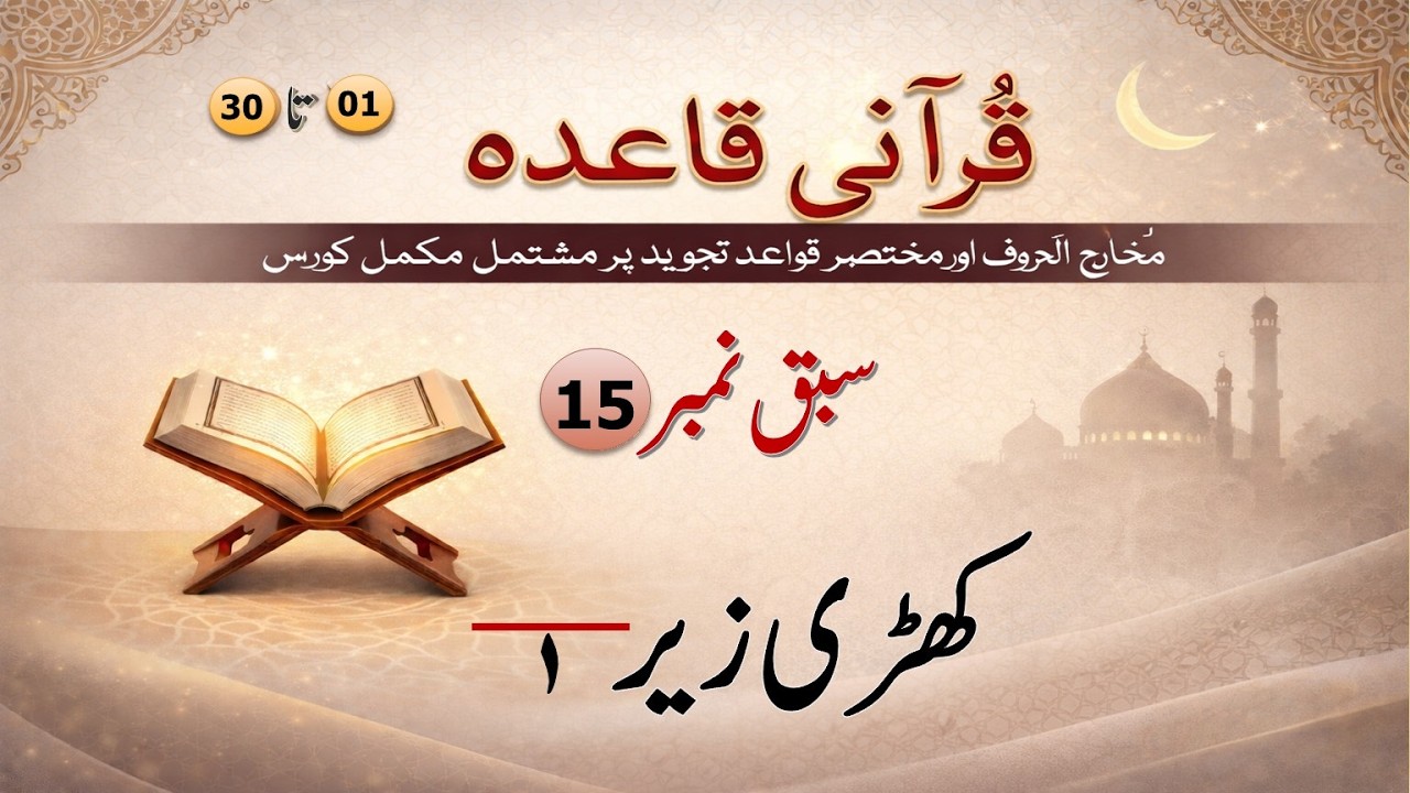 Qurani Qaida Lesson No  15