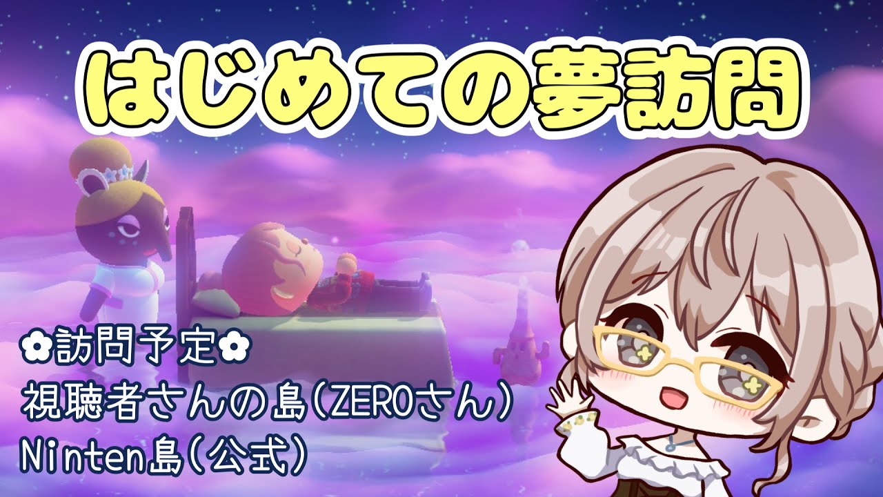 【あつ森】はじめての夢訪問🌼お邪魔します！【朝活】