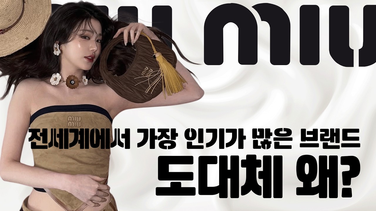 어쩌다가 전세계 여성들이 가장 사랑하는 브랜드가 되었을까? 미우미우 이야기