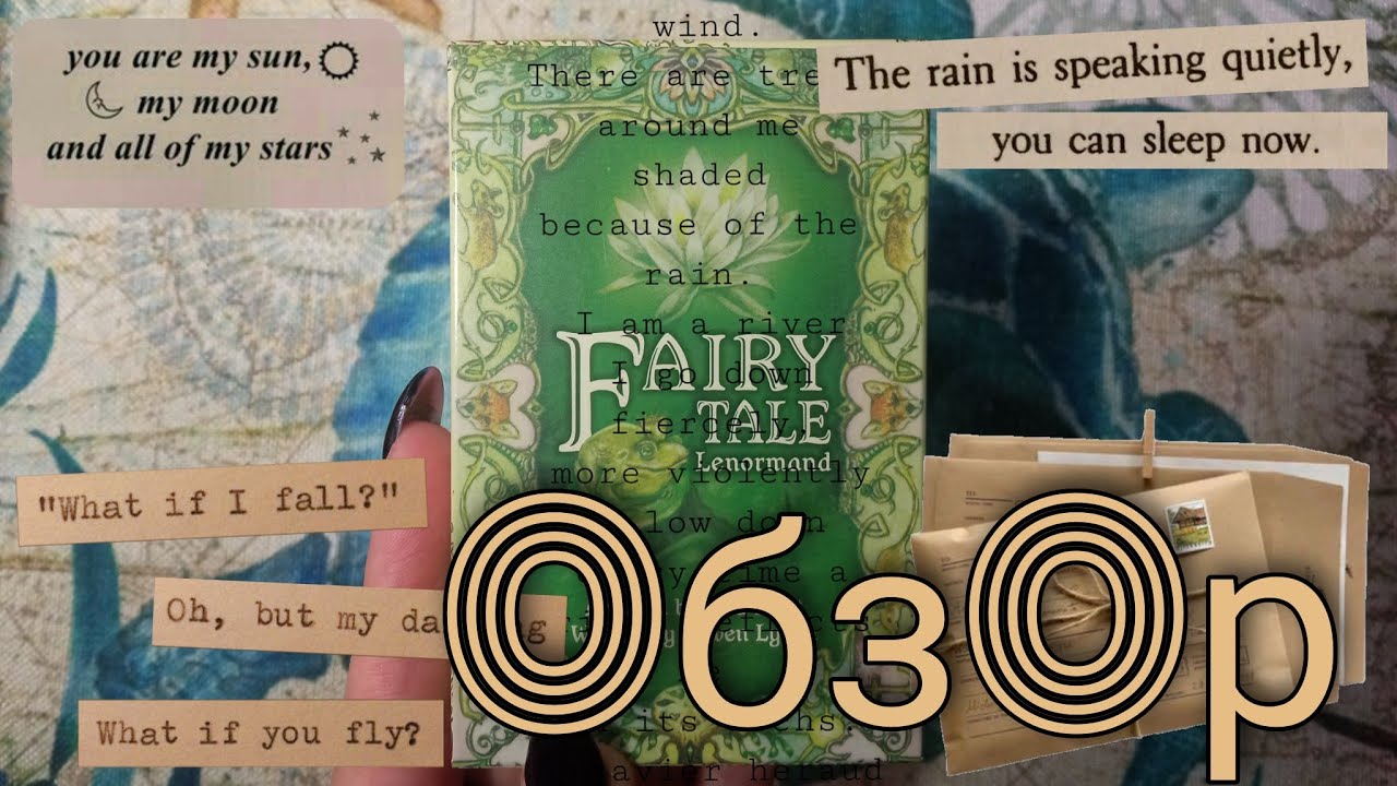 🧚Сказочная Ленорман/Fairy Tale Lenormand (AliExpress). Обзор колоды