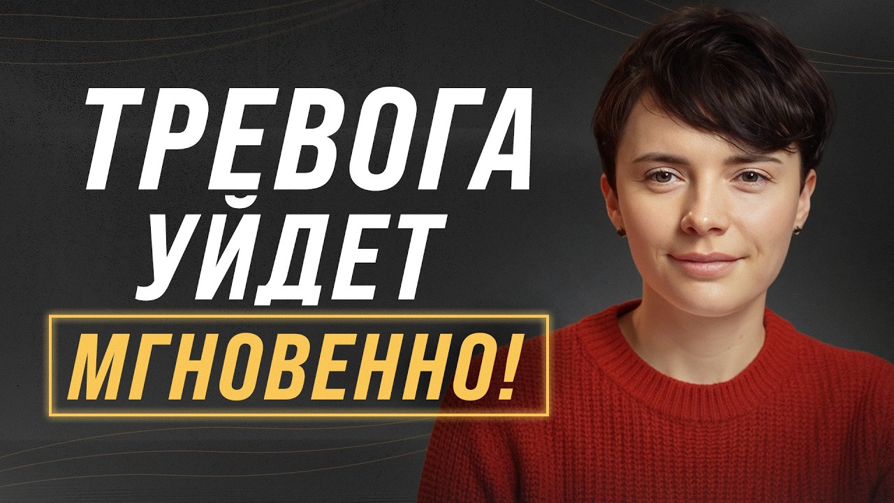 Эта секретная техника вернет спокойствие! / Всего 30 секунд и ваша тревога уйдет навсегда!