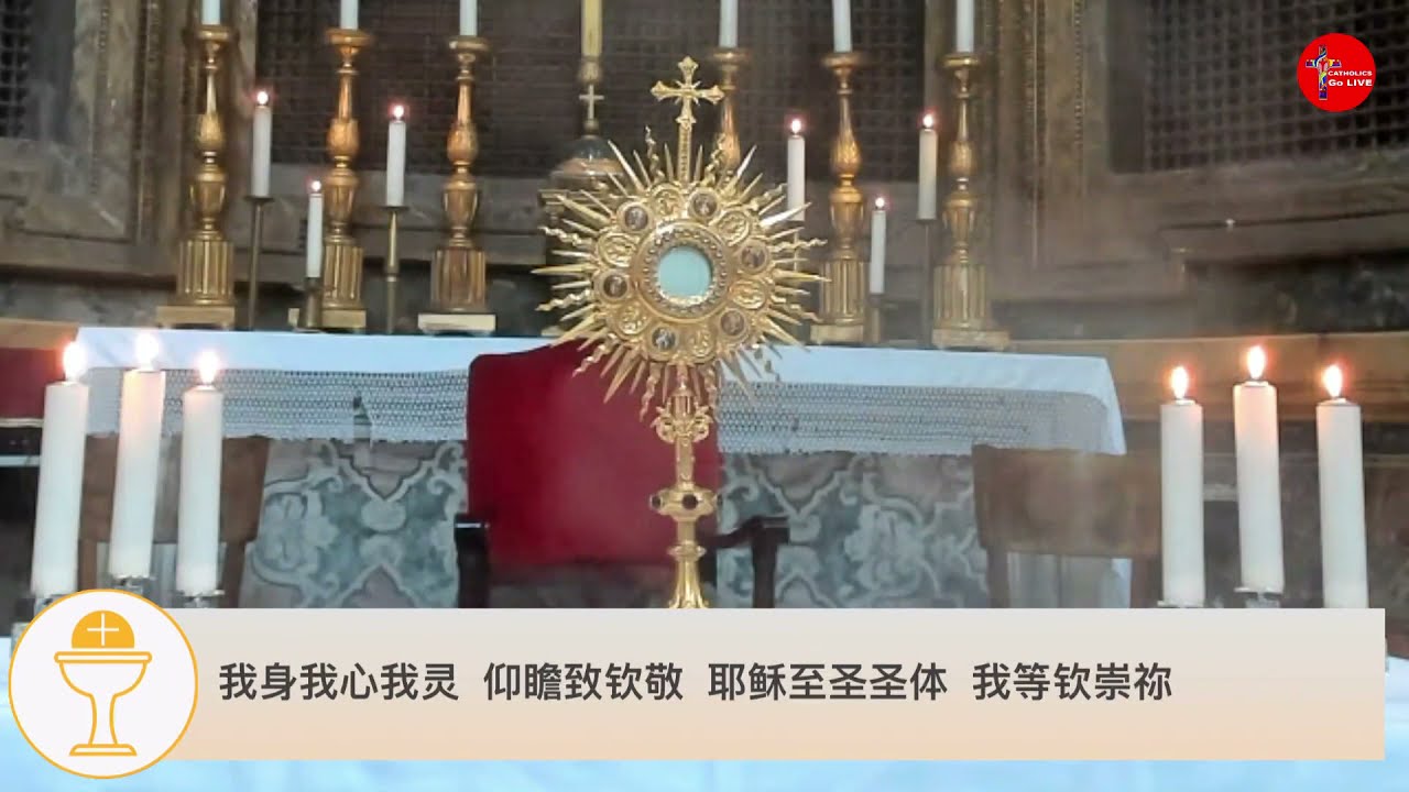 朝拜圣体 基督圣体圣血节2021- Corpus Christi Body and Blood of Jesus Christ