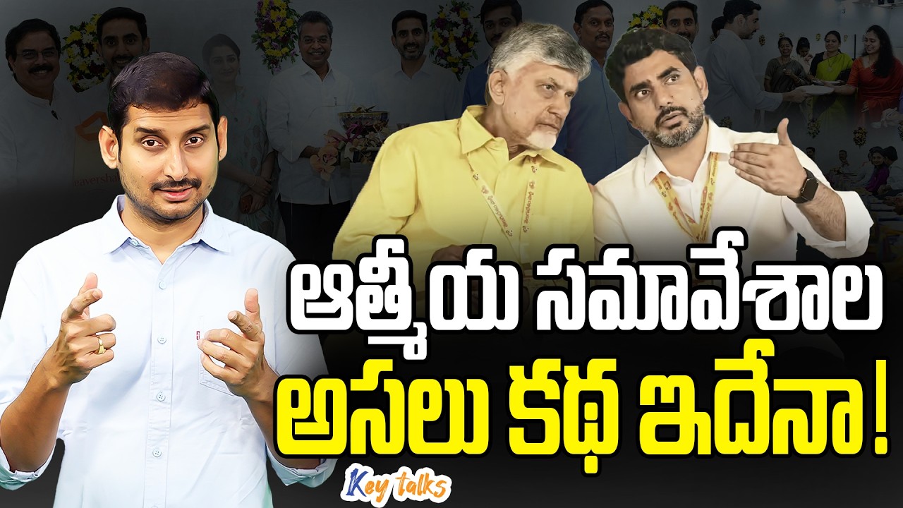 ఆత్మీయ సమావేశాలంటే అర్థం ఇదా ? | TDP Meetings | Chandrababunaidu | Kamesh Gutala | Key talks