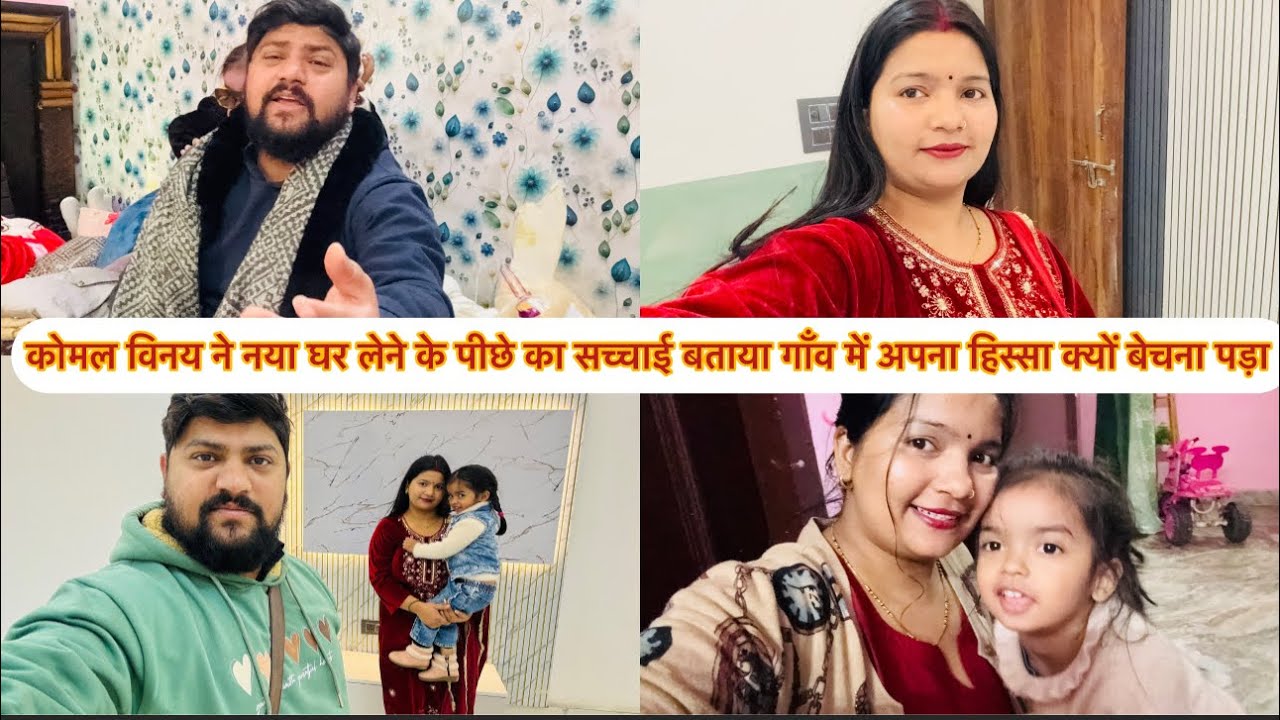 कोमल विनय ने नया घर लेने के पीछे का सच्चाई बताया गाँव में अपना हिस्सा क्यों बेचना पड़ा