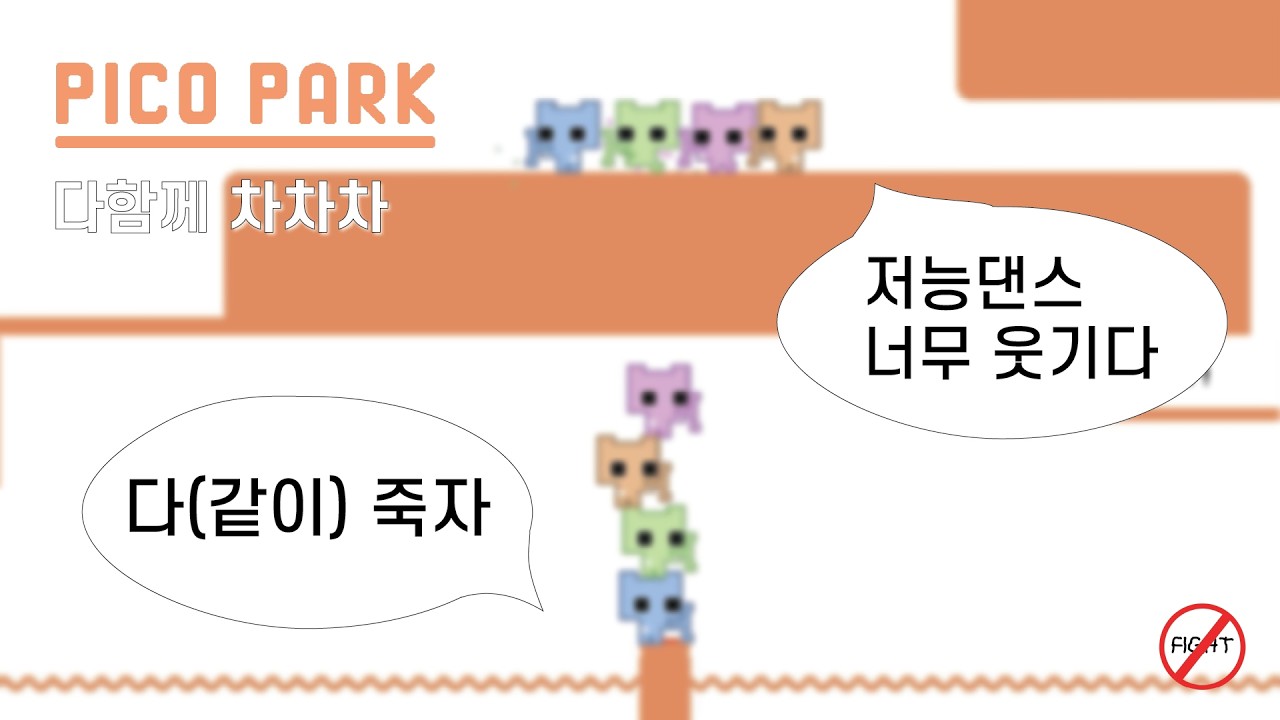 [피코파크1] 조금 저능할지도 | 피코파크 적응기
