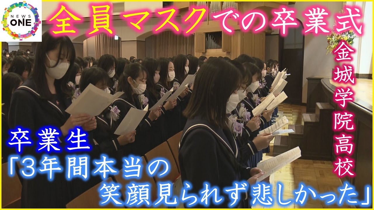 入学式はなく門出の日もマスク着用…名古屋の高校で“全員マスク”の卒業式「３年間本当の笑顔見られず悲しかった」