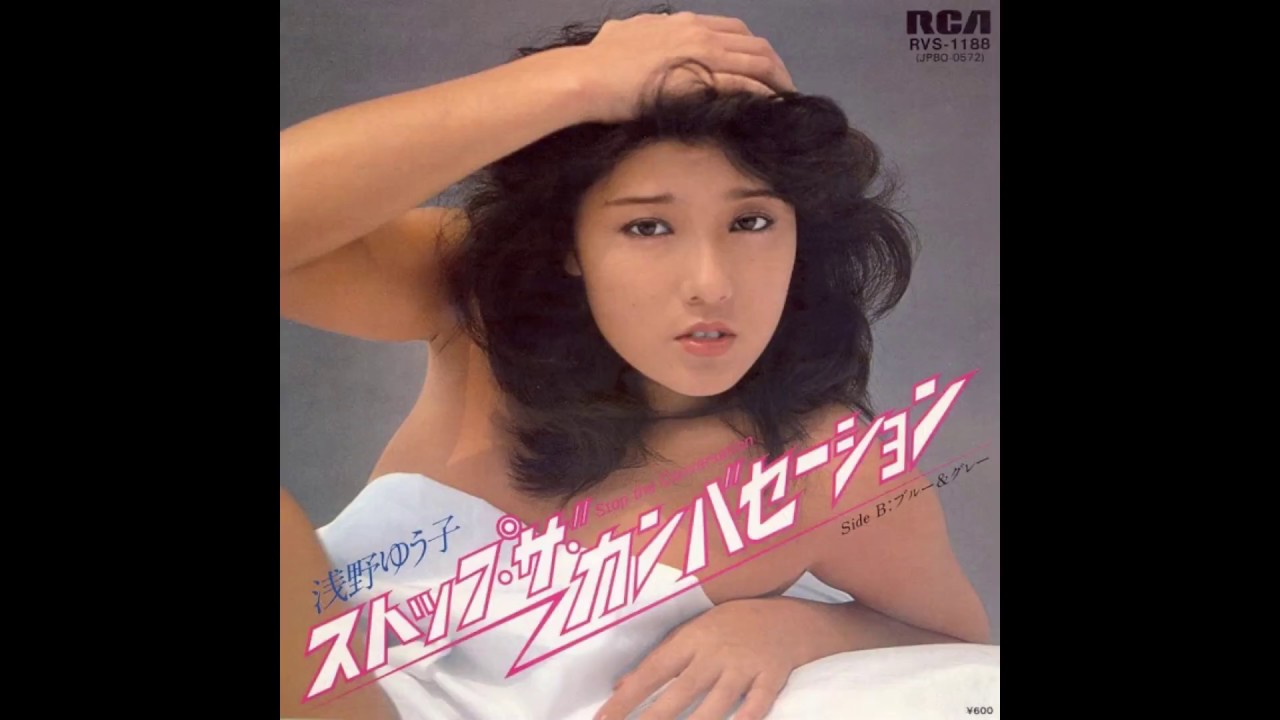 Yuko Asano - Stop the Conversation / 浅野ゆう子 「ストップ・ザ・カンバセーション」