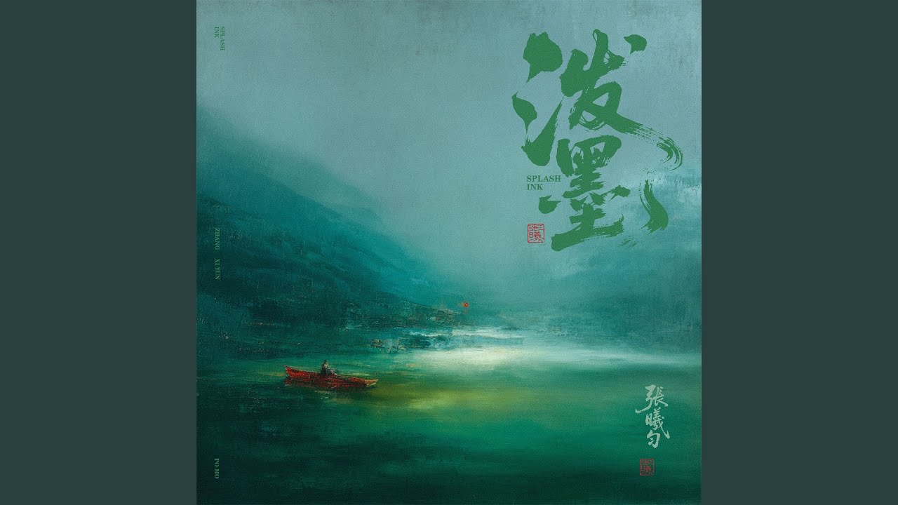 泼墨