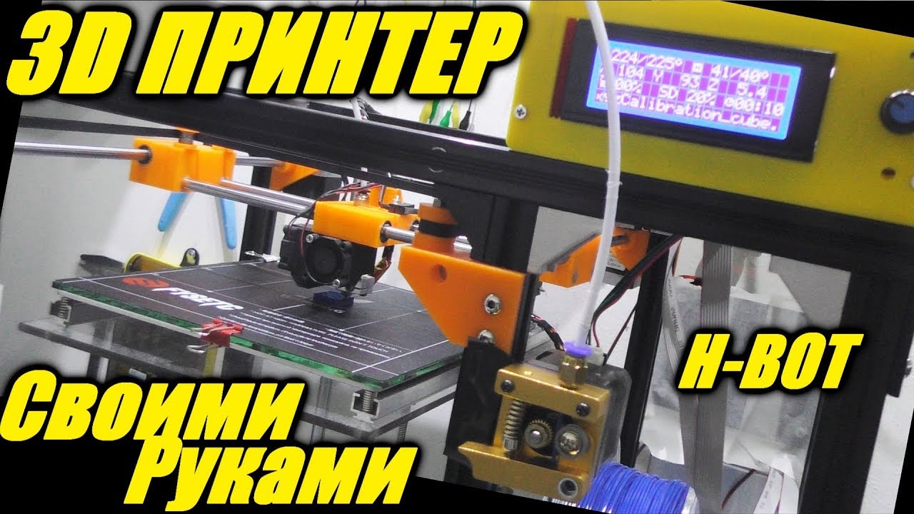 3D Принтер H-Bot Своими руками. Обзор.