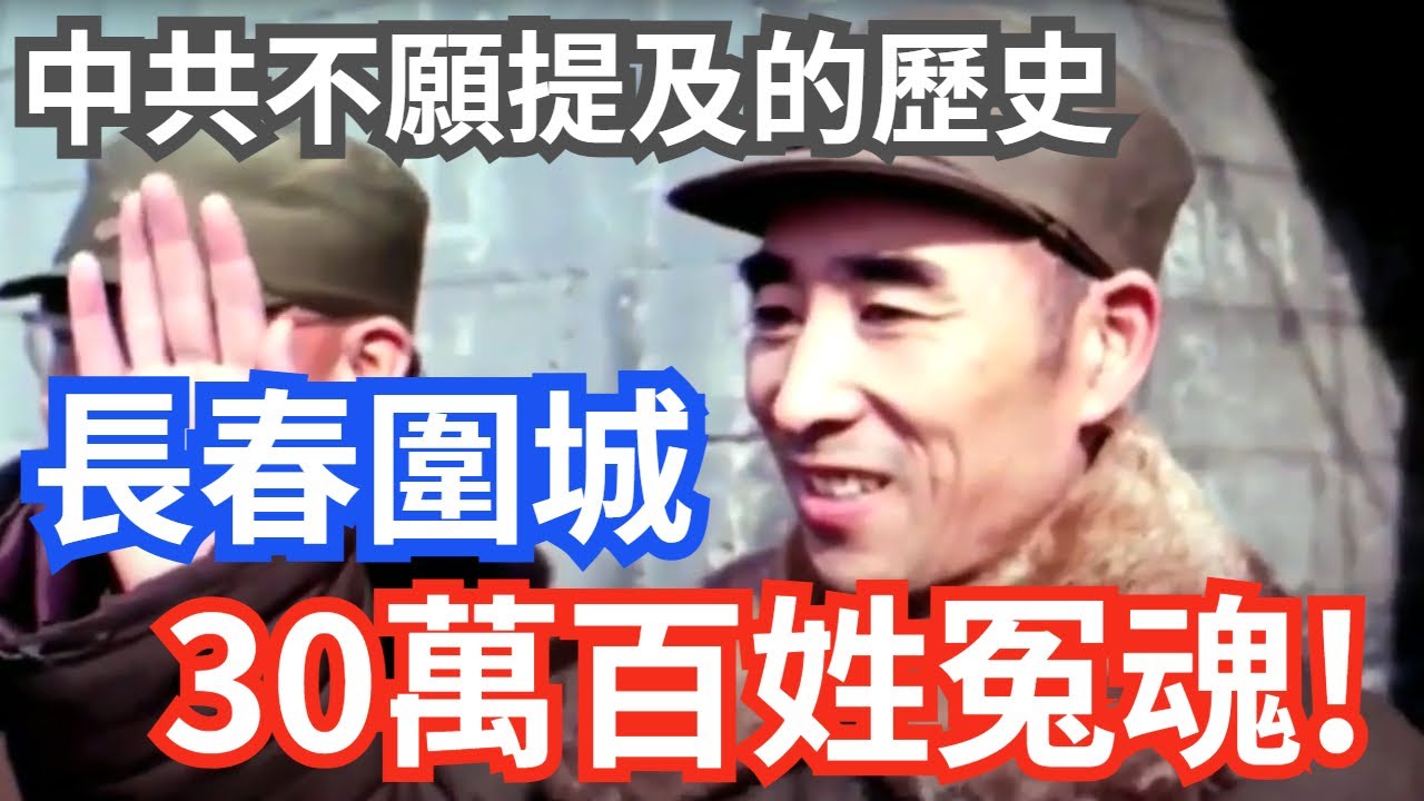 國共內戰:長春圍城 ! 林彪下令:讓長春變成一座死城!