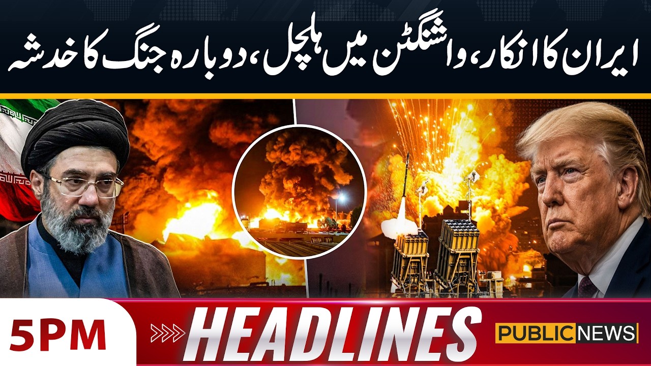 Iran&rsquo;s denial, Trump worried | Iran America Deal? | 5 PM Headlines | Public News