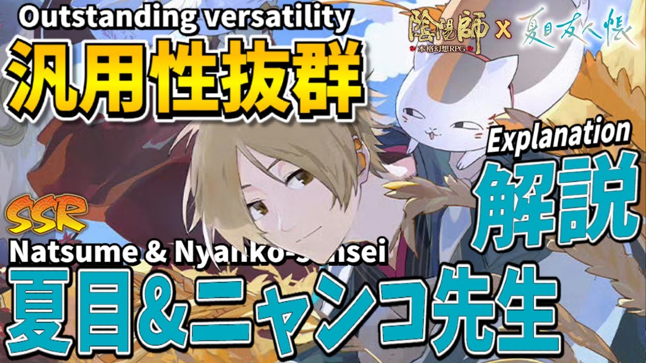 【Onmyoji】Natsume & Nyanko-sensei are super versatile and strong even in multiples!?【PvP/Duel】