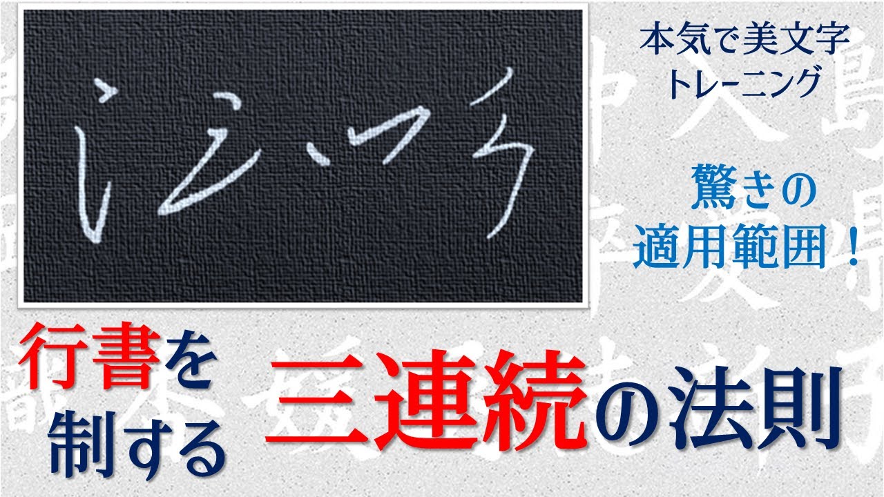 【行書を制する三連続の法則】　美文字の書き方・手本　青洞の書道ペン字CH