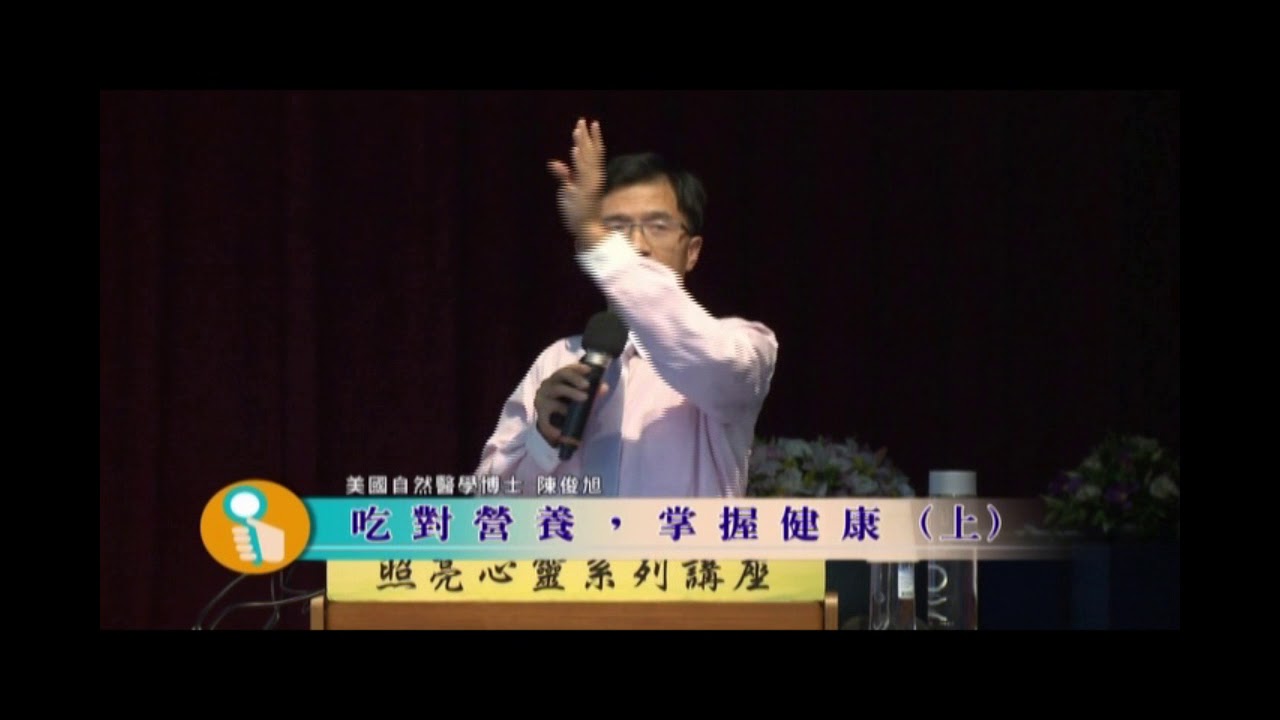 陳俊旭 美國自然醫學博士 - 吃對營養 掌握健康02