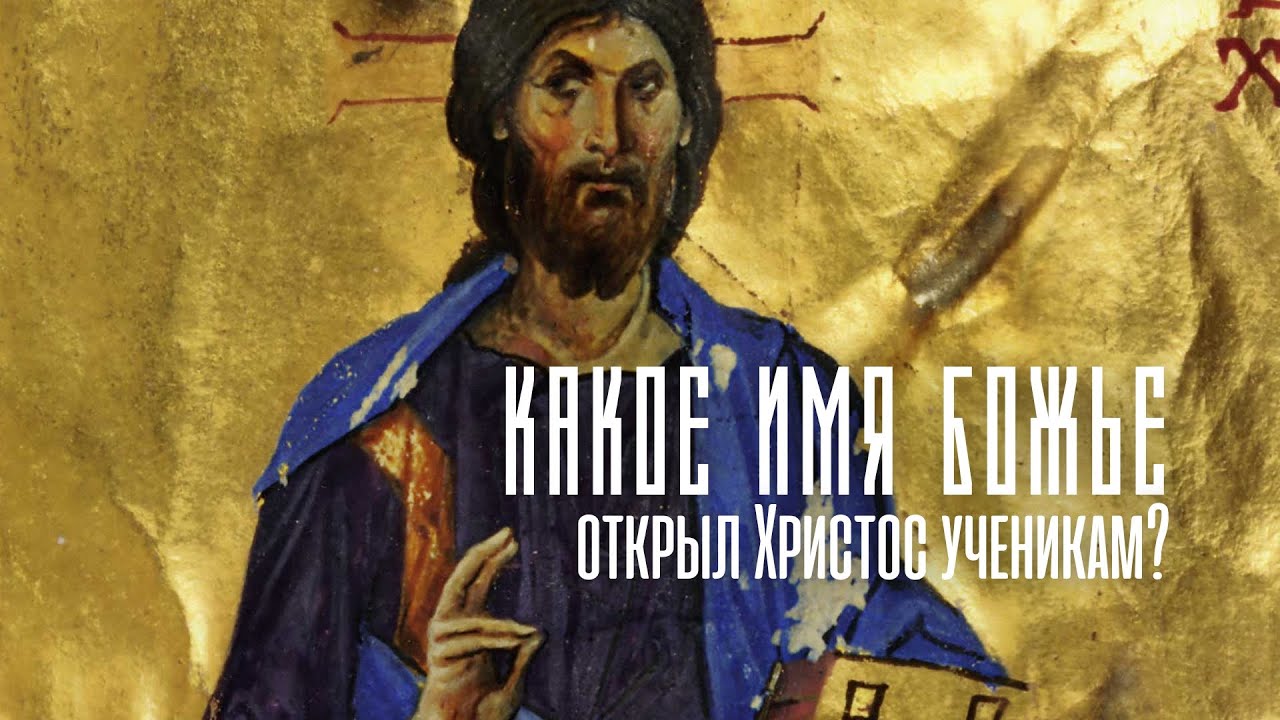 «Я ОТКРЫЛ ИМЯ ТВОЁ». О чём идёт речь в Евангелии от Иоанна?