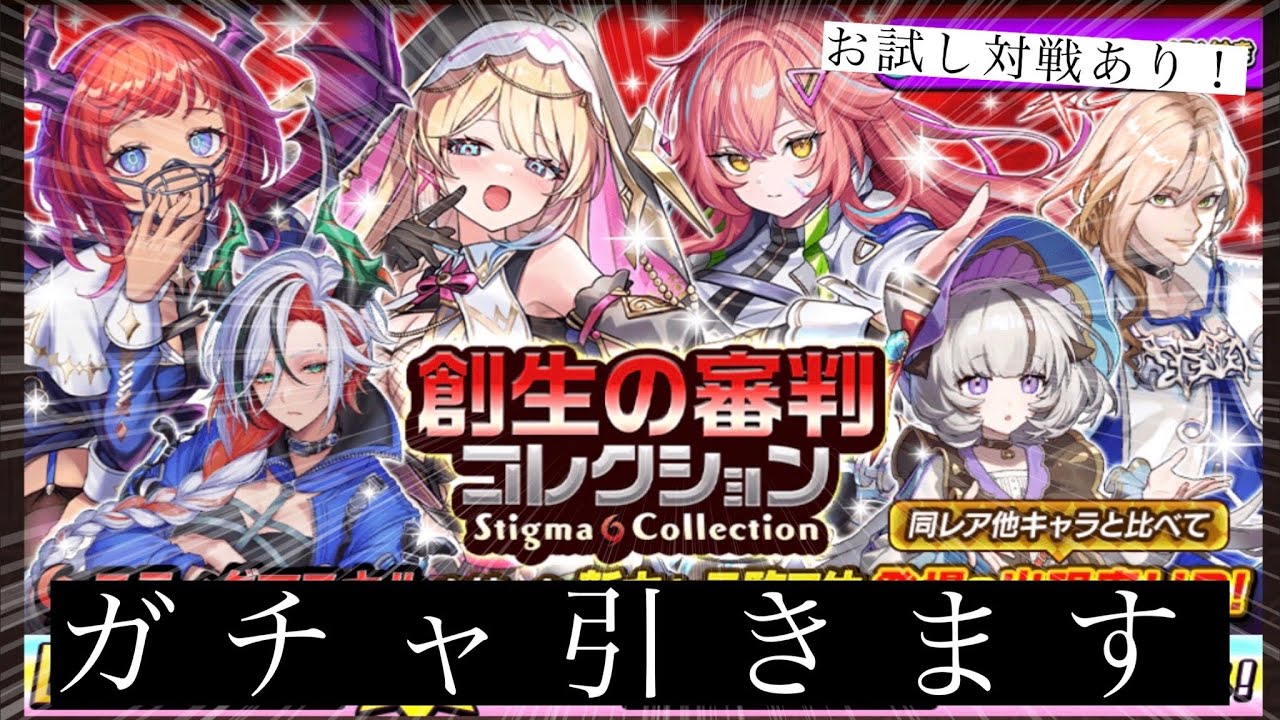 スティグマどんな感じだ！？ガチャを引いて使ってみました！！(次回！シズマでやれるのか？~奇跡のスティグマ編~)【逆転オセロニア】【ガチャ動画】