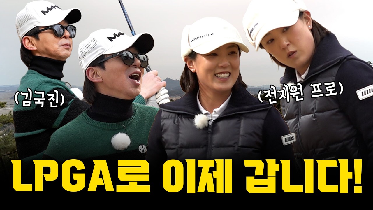 [ENG SUB] 전지원 프로의 센터사랑😍 우측보나 좌측보나 무조건 센터..!_전지원 프로와 라운드 3화