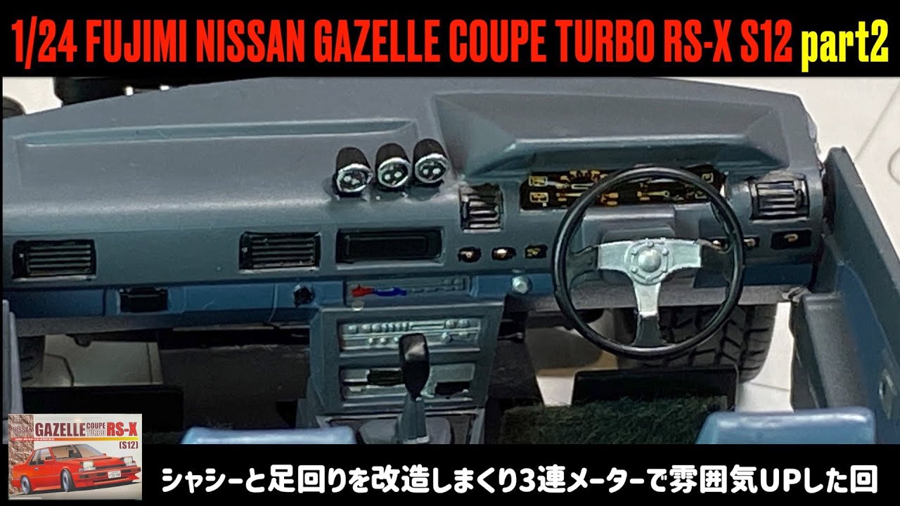 「シャシーと足回りを改造しまくり3連メーターで雰囲気UPした回」1/24 FUJIMI NISSAN GAZELLE COUPE TURBO RS-X S12 part2