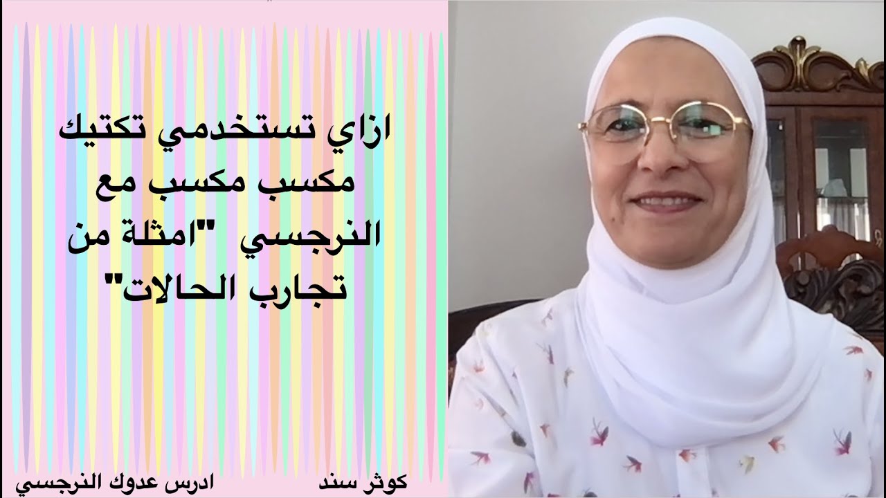 ازاي تستخدمي تكتيك مكسب مكسب مع النرجسي  