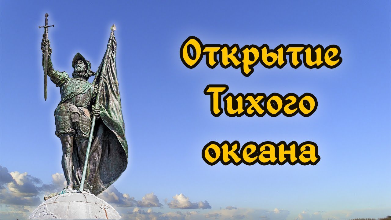 Васко де Бальбоа. Открытие Тихого океана