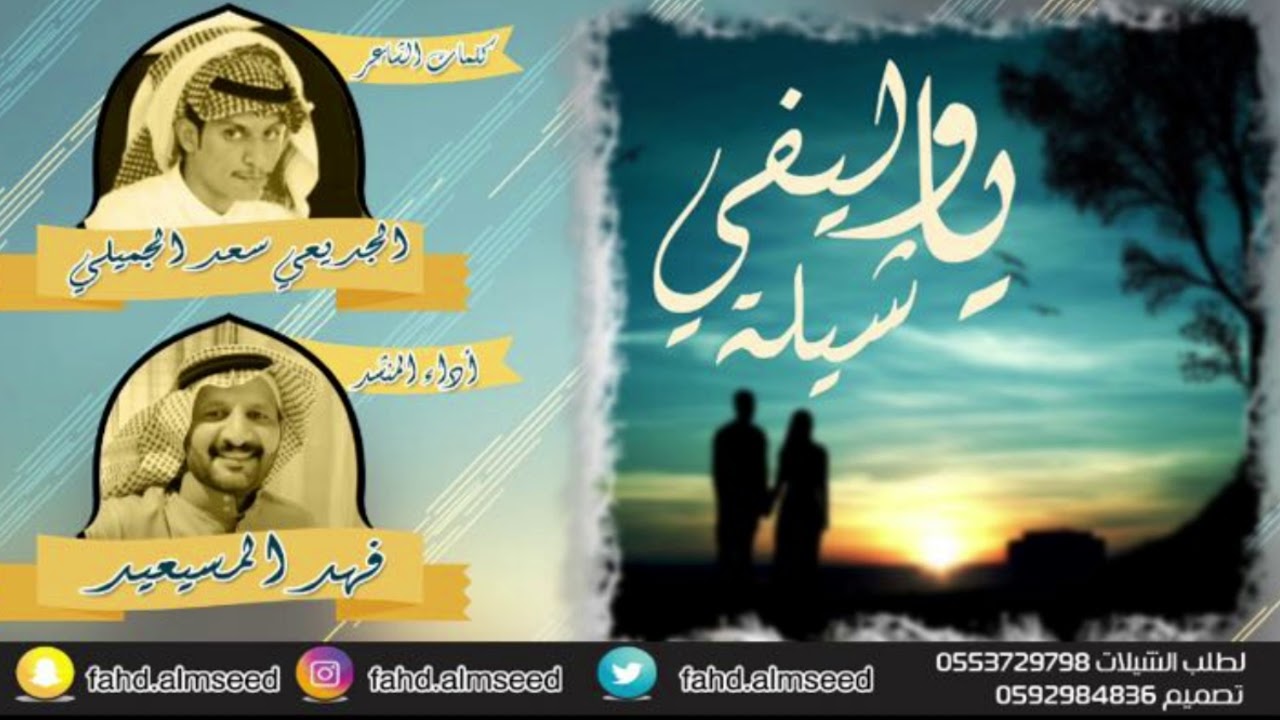 شيله ياوليفي المنشدفهدالمسيعيدالشاعرالجديعي سعداهداء للجمهوربمناسبه عيدالفطرالمبارك