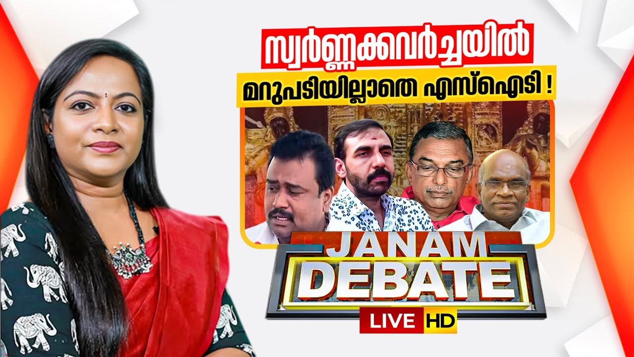 LIVE | സ്വർണ്ണക്കവർച്ചയിൽ മറുപടിയില്ലാതെ എസ്ഐടി ! | SABARIMALA | JANAM DEBATE | ROHINI MAHESH