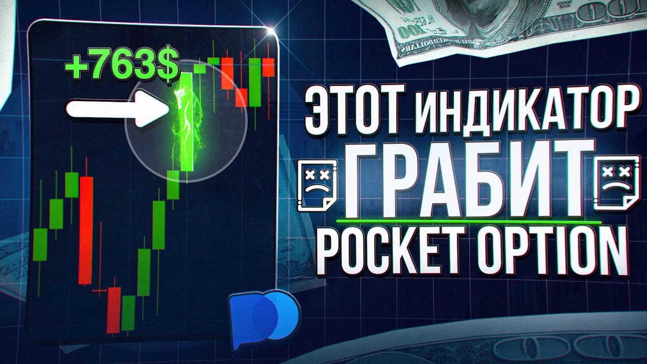 ПОКЕТ ОПШН - РАБОЧИЙ ИНДИКАТОР! Стратегия Для Pocket Option